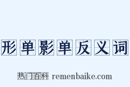 形单影单反义词是什么意思的图片
